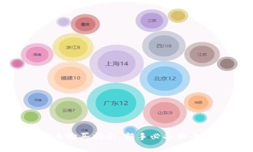 数字货币购买指南:新手必备的全面攻略