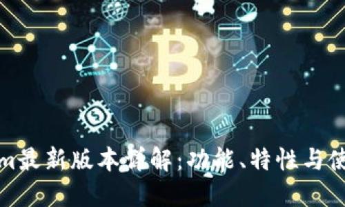 Tokenim最新版本详解:功能、特性与使用指南