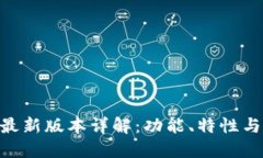 Tokenim最新版本详解：功能、特性与使