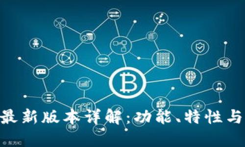 Tokenim最新版本详解:功能、特性与使用指南