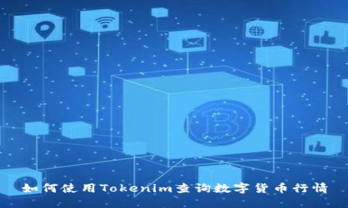 如何使用Tokenim查询数字货币行情