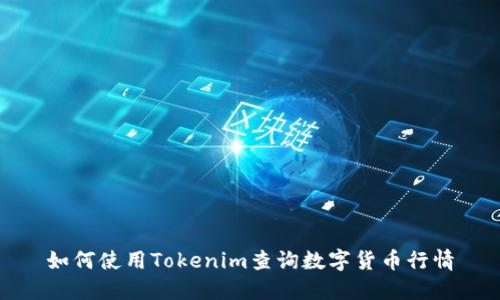 如何使用Tokenim查询数字货币行情