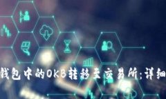 如何将Tokenim钱包中的OKB转移至交易所