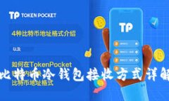 比特币冷钱包接收方式详解