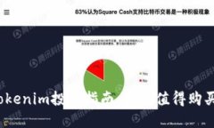 Tokenim投资指南：是否值得购买？