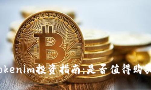 Tokenim投资指南:是否值得购买?