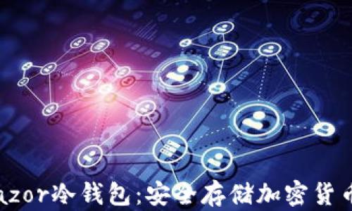 深入解析Trazor冷钱包:安全存储加密货币的最佳选择
