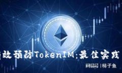 如何有效预防TokenIM：最佳实践与策略