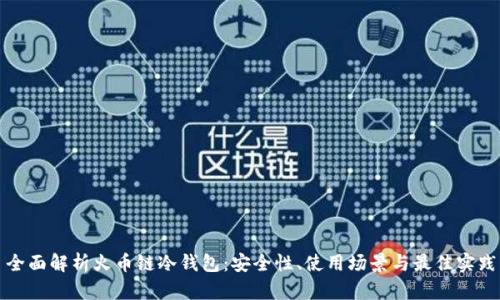 全面解析火币链冷钱包:安全性、使用场景与最佳实践