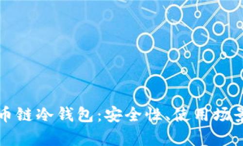 全面解析火币链冷钱包:安全性、使用场景与最佳实践