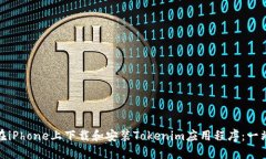: 如何在iPhone上下载和安装Tokenim应用程