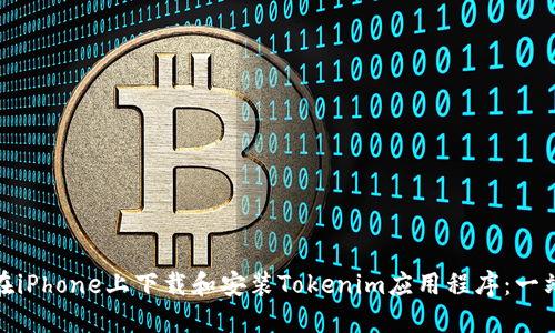 : 如何在iPhone上下载和安装Tokenim应用程序:一站式指南