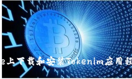 : 如何在iPhone上下载和安装Tokenim应用程序:一站式指南