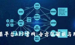 欧意交易平台APP官网：全方位解析与用