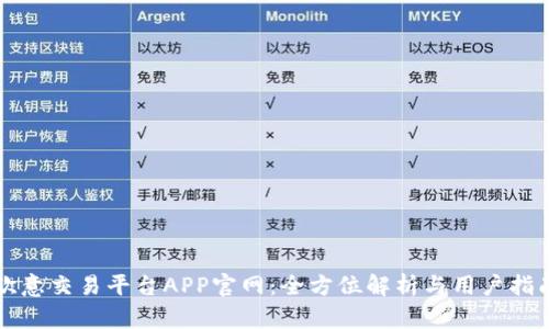 欧意交易平台APP官网:全方位解析与用户指南