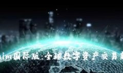 Tokenim国际版：全球数字资产交易新选