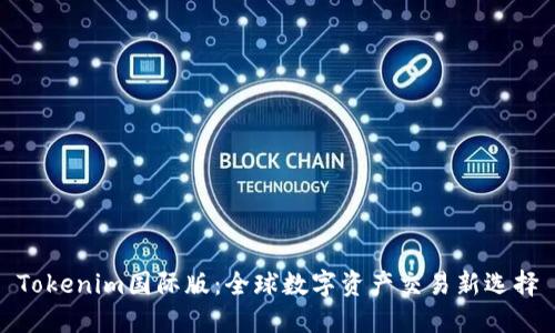 Tokenim国际版:全球数字资产交易新选择