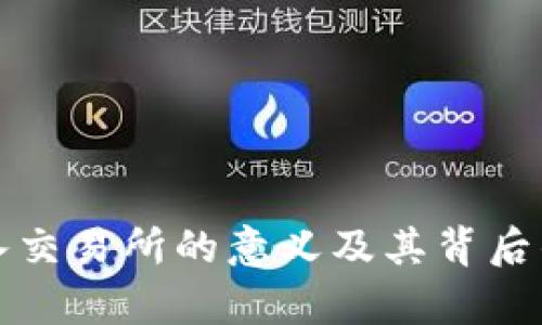 冷钱包流入交易所的意义及其背后的原因解析