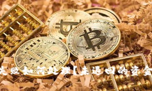 : Tokenim钱包转账失败如何处理?未退回的资金解决方案与注意事项