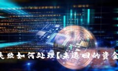 : Tokenim钱包转账失败如何处理？未退回