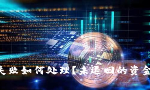 : Tokenim钱包转账失败如何处理?未退回的资金解决方案与注意事项