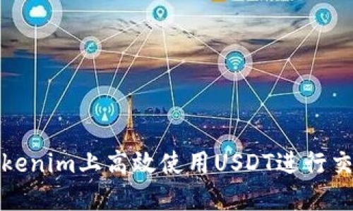如何在Tokenim上高效使用USDT进行交易和投资