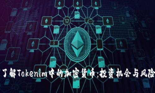 深入了解Tokenim中的加密货币:投资机会与风险分析