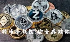 如何创建比特币冷钱包：安全存储你的