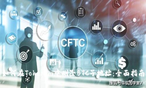 如何在Tokenim中删除BTC子地址:全面指南