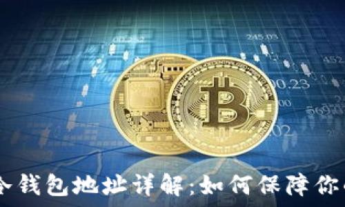 OKEx交易所的冷钱包地址详解:如何保障你的数字资产安全