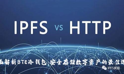 全面解析BTE冷钱包:安全存储数字资产的最佳选择