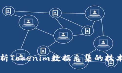 全面解析Tokenim数据采集的技术与应用