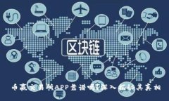 币赢交易所APP靠谱吗？深入揭秘其真相