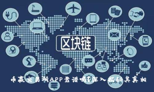 币赢交易所APP靠谱吗?深入揭秘其真相