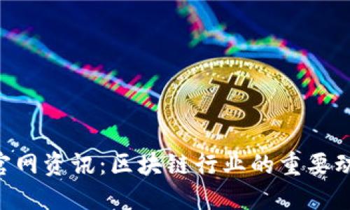 Tokenim官网资讯:区块链行业的重要动态与趋势