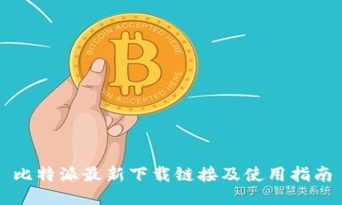 比特派最新下载链接及使用指南