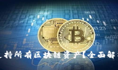 冷钱包是否支持所有区块链资产?全面解析与使用指南