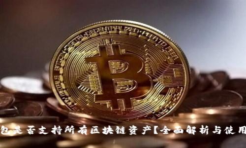 冷钱包是否支持所有区块链资产?全面解析与使用指南