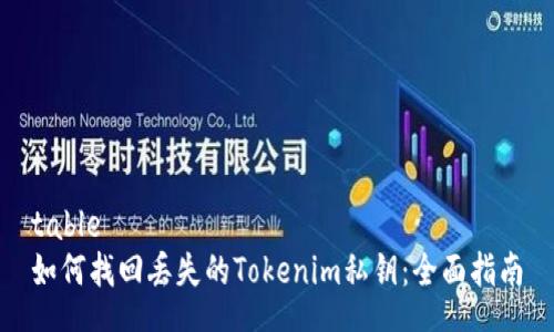 table
如何找回丢失的Tokenim私钥:全面指南