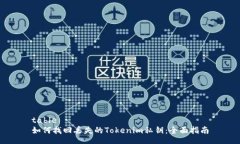 table如何找回丢失的Tokenim私钥：全面指