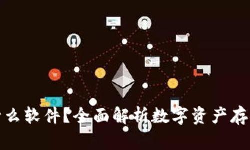 加密钱包是什么软件?全面解析数字资产存储与管理利器
