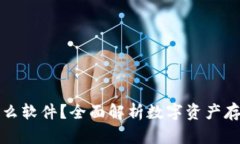 加密钱包是什么软件？全面解析数字资