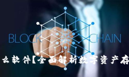 加密钱包是什么软件?全面解析数字资产存储与管理利器