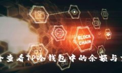 如何安全查看TP冷钱包中的余额与交易