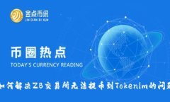 如何解决ZB交易所无法提币到Tokenim的问