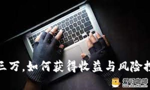投资数字货币三万,如何获得收益与风险控制的最佳策略