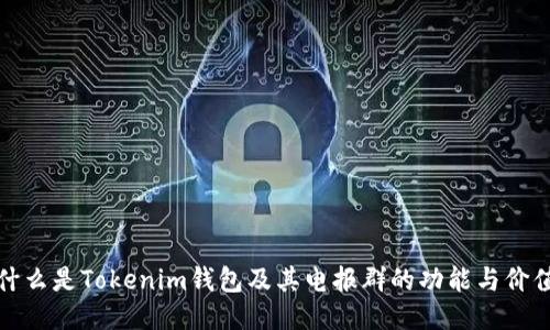什么是Tokenim钱包及其电报群的功能与价值