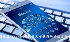 什么是Tokenim钱包及其电报群的功能与