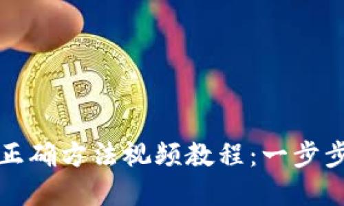 导入助记词的正确方法视频教程:一步步教你轻松掌握
