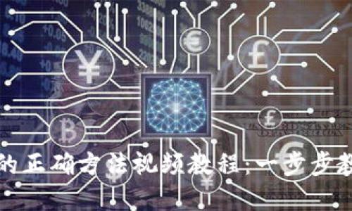 导入助记词的正确方法视频教程:一步步教你轻松掌握